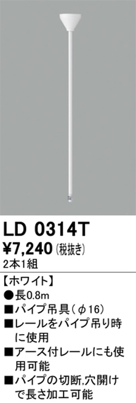 オーデリック，ライティングダクトレール，パイプ吊具，0.8m，ホワイト，LD0314T