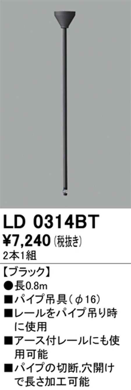 オーデリック，ライティングダクトレール，パイプ吊具，0.8m，ブラック，LD0314BT
