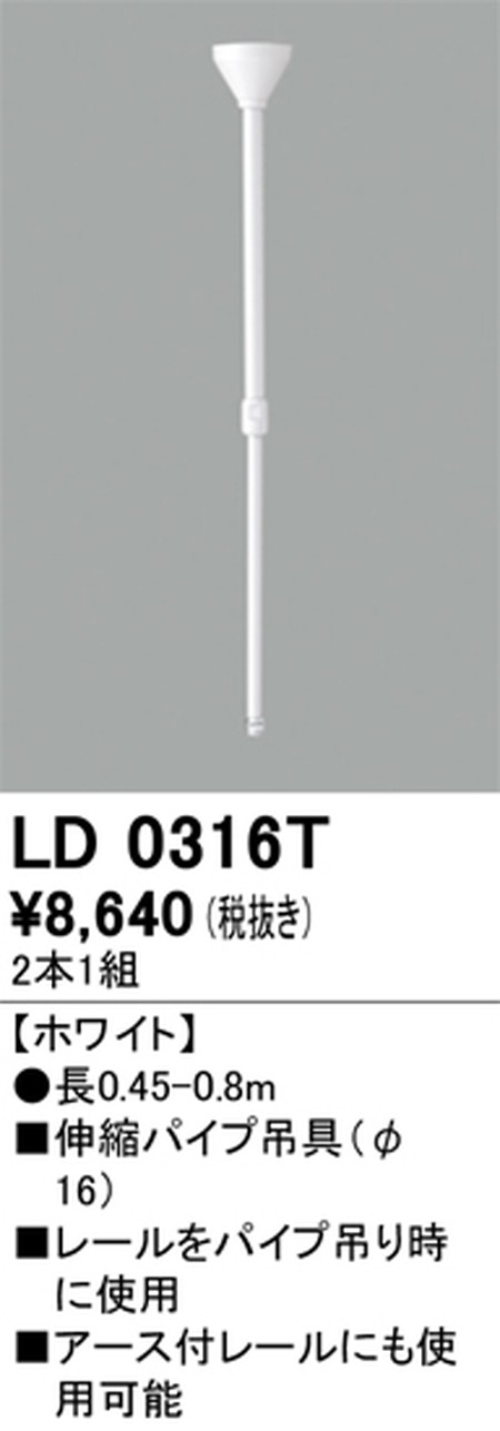 オーデリック，ライティングダクトレール，伸縮パイプ吊具，ホワイト，LD0316T