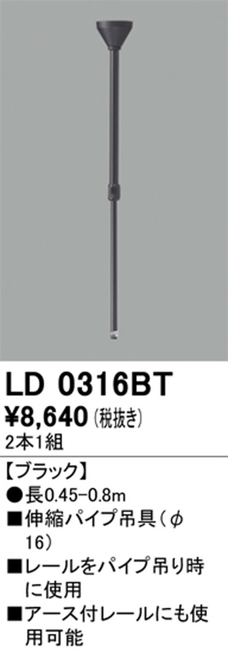 オーデリック，ライティングダクトレール，伸縮パイプ吊具，ブラック，LD0316BT