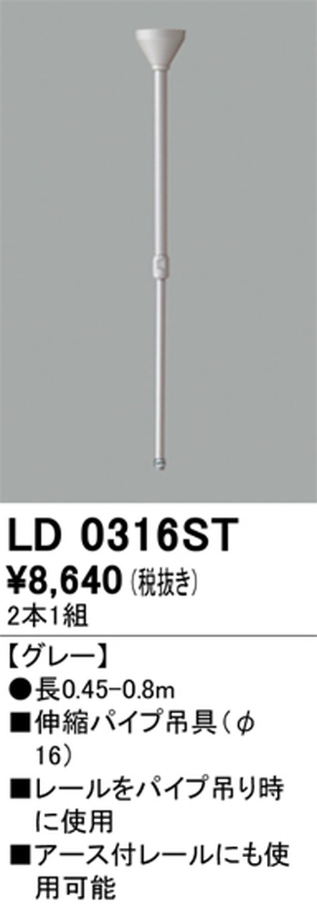 オーデリック，ライティングダクトレール，伸縮パイプ吊具，グレー，LD0316ST