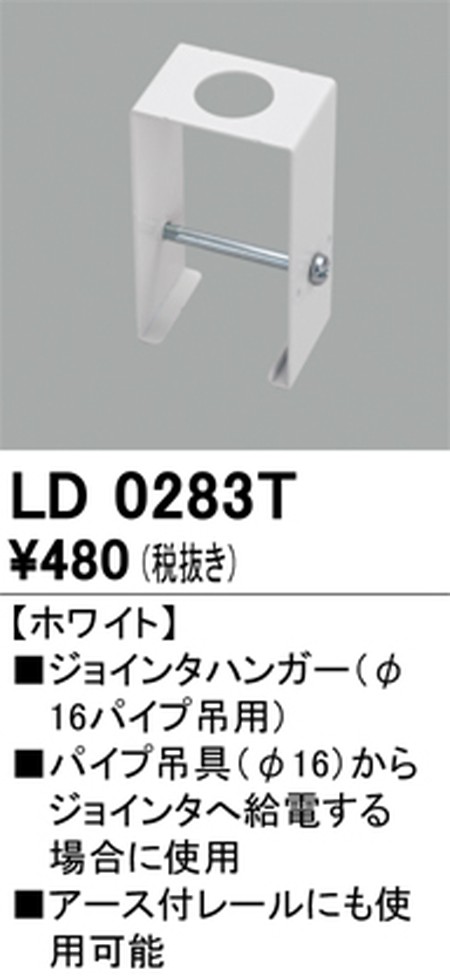 オーデリック，ライティングダクトレール，ジョインタハンガー，ホワイト，LD0283T
