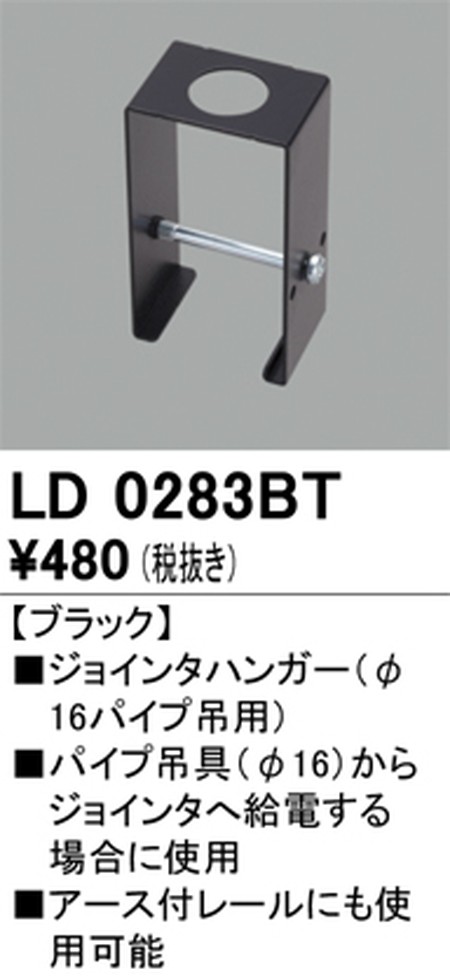 オーデリック，ライティングダクトレール，ジョインタハンガー，ブラック，LD0283BT