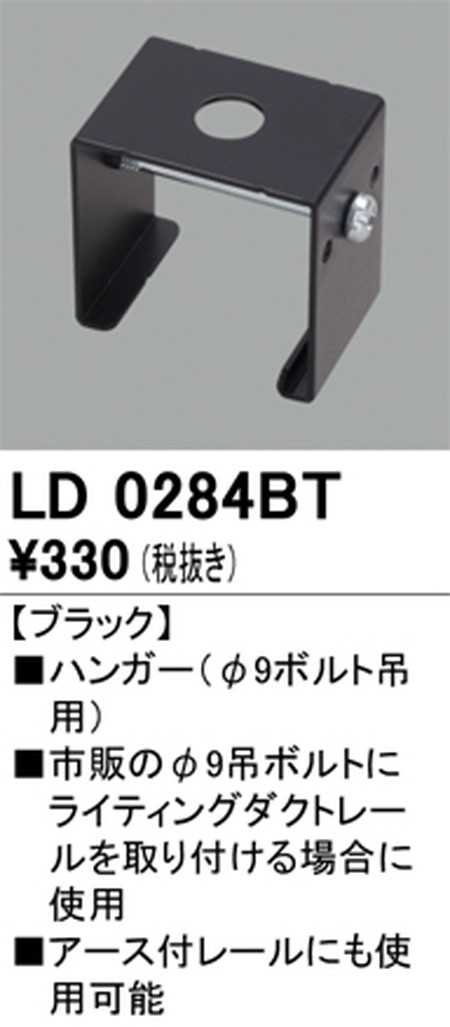 オーデリック，ライティングダクトレール，ハンガー，ブラック，LD0284BT
