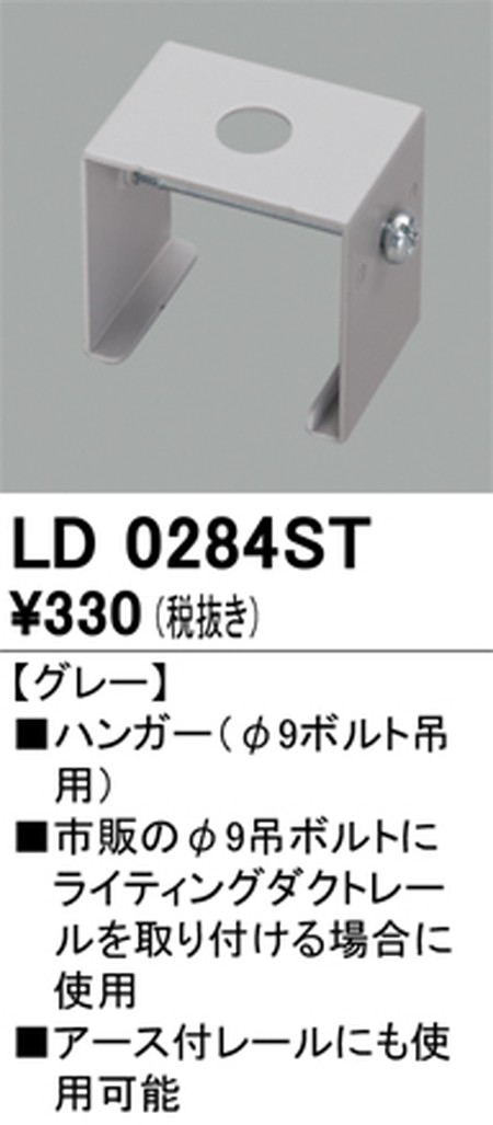 オーデリック，ライティングダクトレール，ハンガー，グレー，LD0284ST