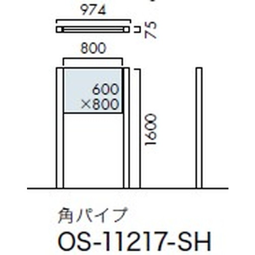 エクステリアサイン，自立サイン，両面対応，角パイプ，OS-11217-SH，の補助画像