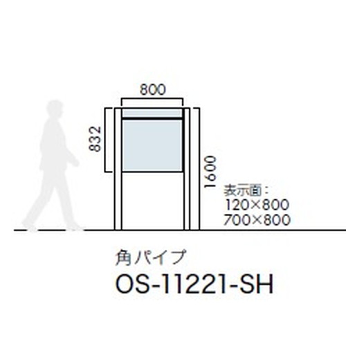 エクステリアサイン，自立サイン，両面対応，角パイプ，OS-11221-SH，の補助画像