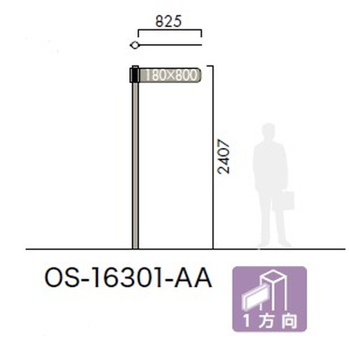 エクステリアサイン，アルミシステムサイン，OS-16301-AA，両面対応，1方向，の補助画像