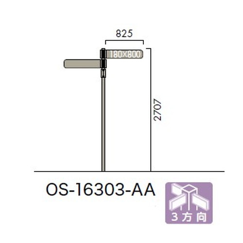 エクステリアサイン，アルミシステムサイン，OS-16303-AA，両面対応，3方向，の補助画像