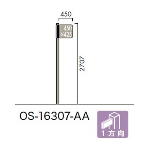 エクステリアサイン，アルミシステムサイン，OS-16307-AA，両面対応，1方向，の補助画像