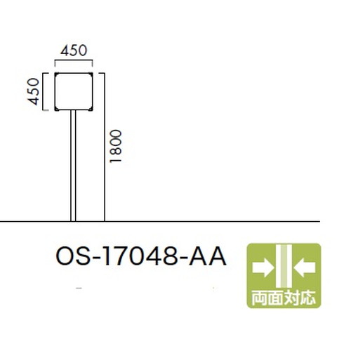 エクステリアサイン，標識，OS-17048-AA，両面対応，の商品画像