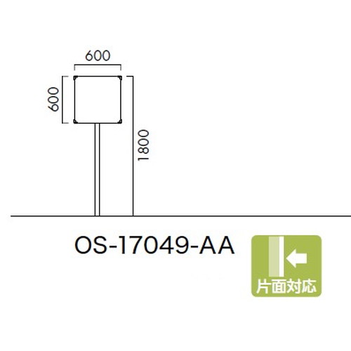 エクステリアサイン，標識，OS-17049-AA，片面対応，の商品画像