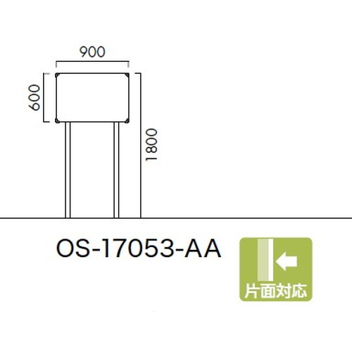 エクステリアサイン，標識，OS-17053-AA，片面対応，の商品画像