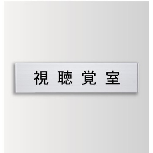 インテリアサイン ユニティ5 室名札(平付け) OS-57437-SH 片面