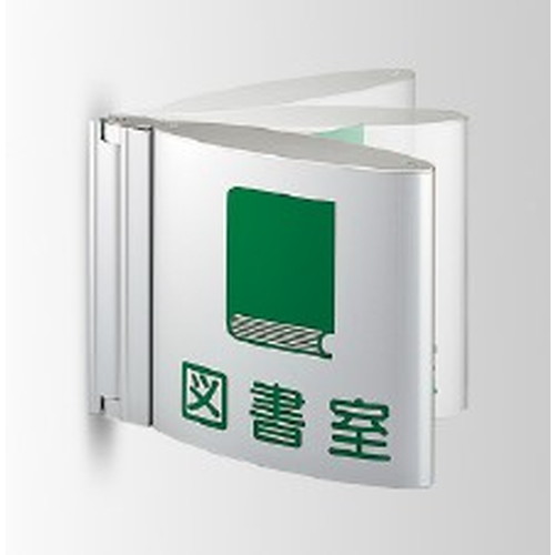 インテリアサイン，フーリィ，室名札(突出し，スイング)，OS-68088-AA，両面対応，商品画像