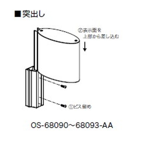 インテリアサイン，フーリィ，室名札(突出し)，OS-68091-AA，両面対応，補助画像