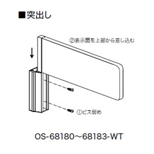インテリアサイン，フーリィ，室名札(突出し)，OS-68181-WT，両面対応，補助画像