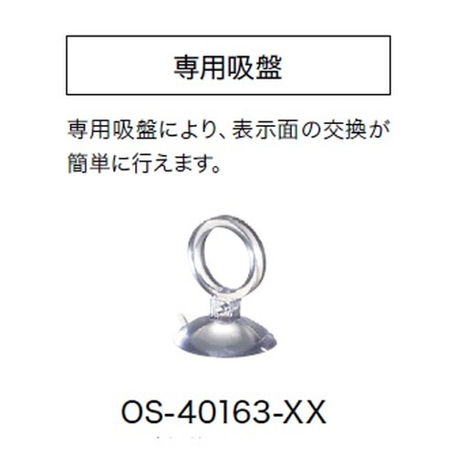 インテリアサイン，オアシス2専用吸盤，OS-40163-XX，商品画像