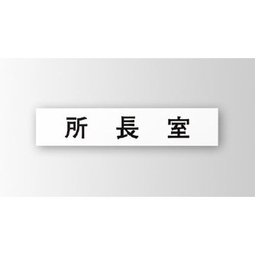 インテリアサイン，プリーフサイン3，室名札(平付け)，OS-57374-PX，片面対応，商品画像