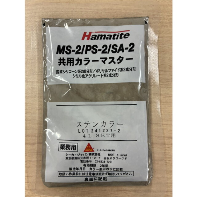 シーカ・ジャパン ハマタイト 共用カラーマスター ステンカラー
