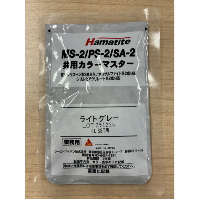 シーカ・ジャパン ハマタイト 共用カラーマスター ライトグレー
