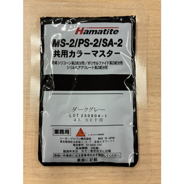 シーカ・ジャパン ハマタイト 共用カラーマスター ダークグレー