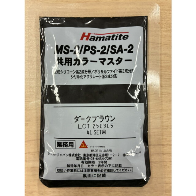 シーカ・ジャパン ハマタイト 共用カラーマスター ダークブラウン