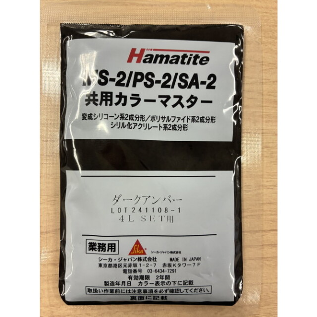 シーカ・ジャパン ハマタイト 共用カラーマスター ダークアンバー