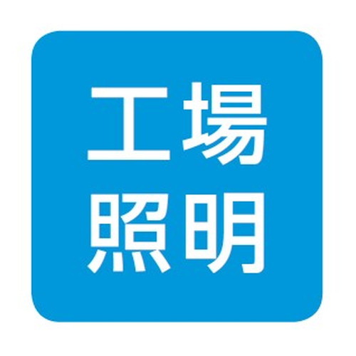 岩崎電気高天井用照明レディオックシーリング低温対応形サブ画像