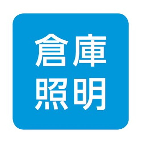 岩崎電気高天井用照明レディオックシーリング低温対応形サブ画像