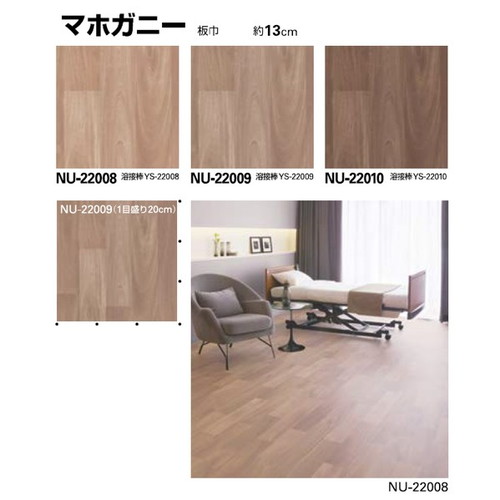 サンゲツ，Sフロア，ナーシングフロア，NU-22001，NU-22012