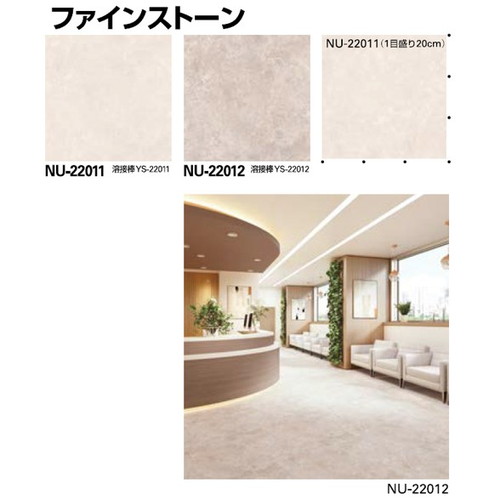 サンゲツ，Sフロア，ナーシングフロア，NU-22001，NU-22012