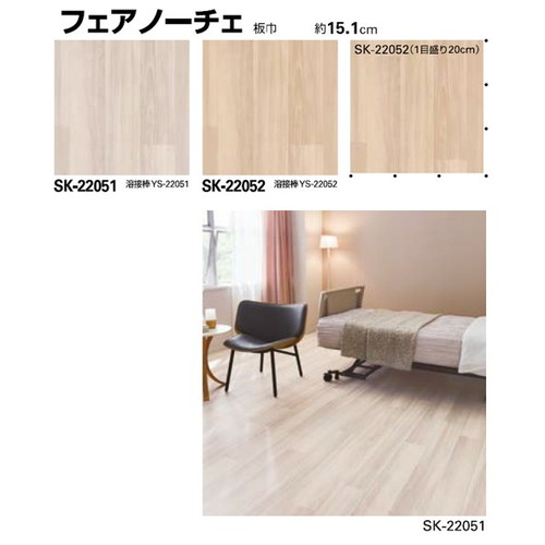 サンゲツ，Sフロア，SKフロア，SK-22051，SK-22055