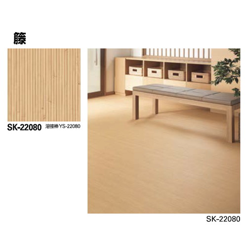 サンゲツ，Sフロア，SKフロア，リアル，SK-22080，SK-22083