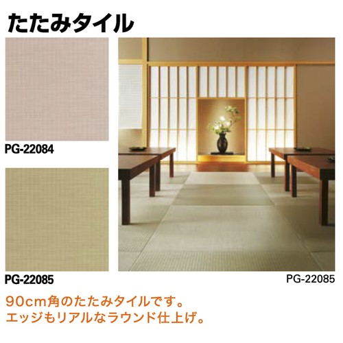 サンゲツ，Sフロア，SKフロア，リアル，PG-22084，PG-22085