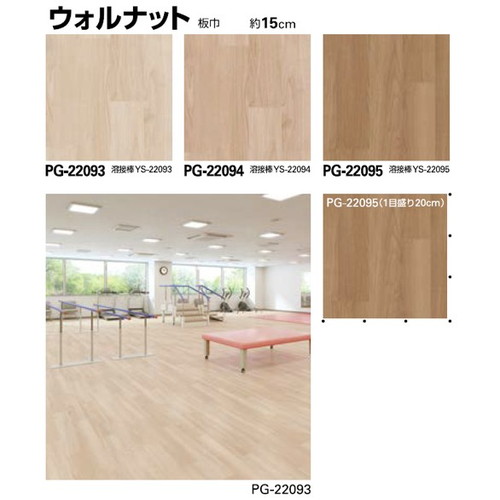 サンゲツ，Sフロア，メディウォーク，PG-22091，PG-22098