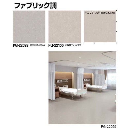 サンゲツ，Sフロア，メディウォーク，PG-22099，PG-22100
