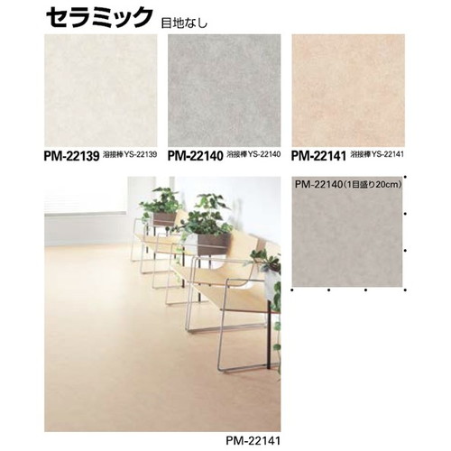 サンゲツ，Sフロア，ストロング，PM-22128，PM-22147