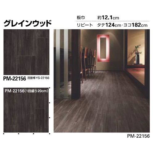 サンゲツ，Sフロア，ストロング，リアル，PM-22148，PM-22164
