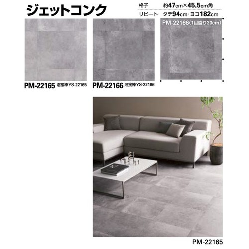 サンゲツ，Sフロア，ストロング，リアル，PM-22165，PM-22173