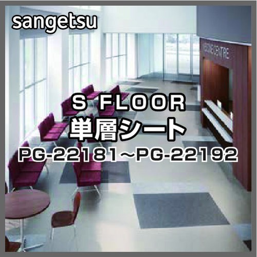 サンゲツ Sフロア 単層シート PG-22181～PG-22192 オデオンPUR (1m単位