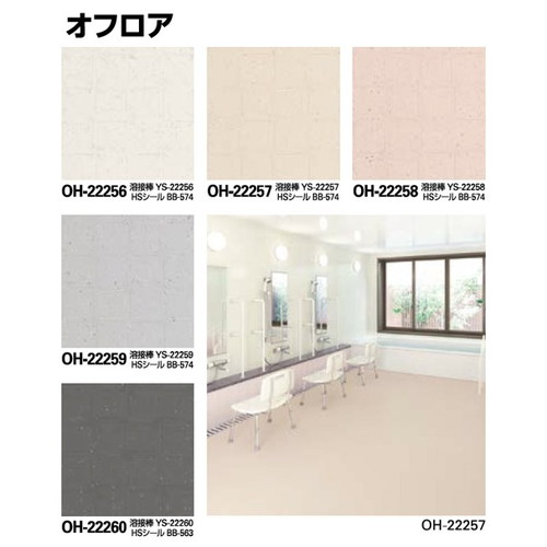 サンゲツ，Sフロア，防滑シート，OH-22256，OH-22260，オフロア