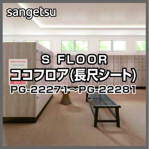 サンゲツ Sフロア ココフロア(長尺シート) PG-22271～PG-22281 (1m単位