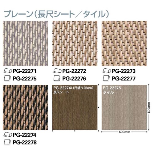 サンゲツ Sフロア ココフロア(タイル) PG-22275～PG-22284 (1m単位