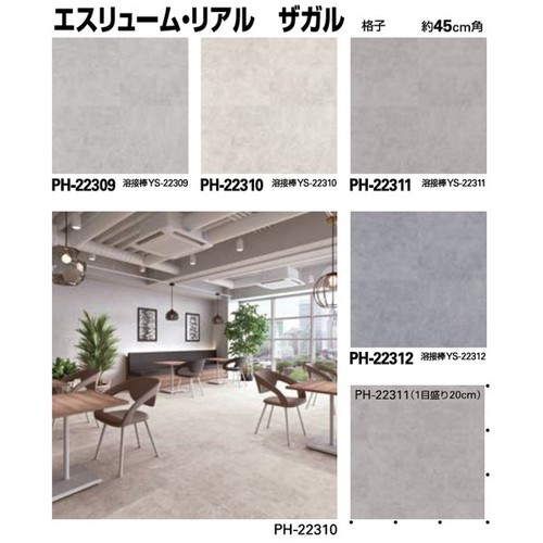 サンゲツ，Sフロア，エスリューム，リアル，PH-22301，PH-22312