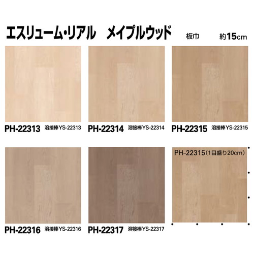 サンゲツ，Sフロア，エスリューム，リアル，PH-22313，PH-22327
