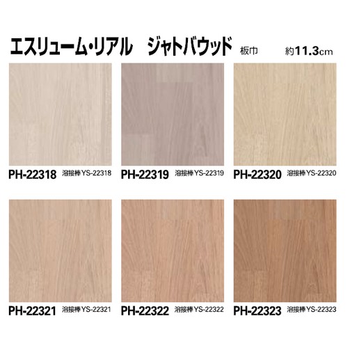 サンゲツ，Sフロア，エスリューム，リアル，PH-22313，PH-22327