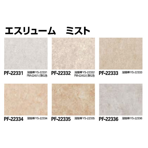 サンゲツ，Sフロア，エスリューム，PF-22331，PF-22350