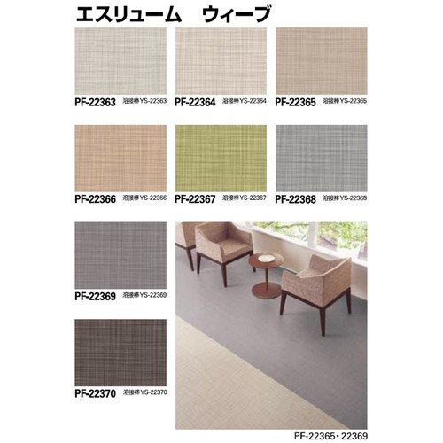 サンゲツ，Sフロア，エスリューム，PF-22363，PF-22370