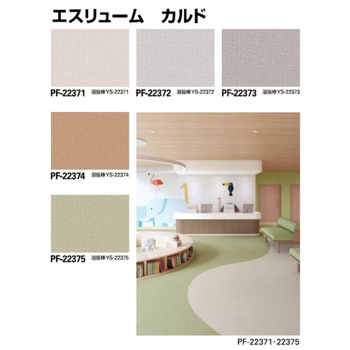 サンゲツ，Sフロア，エスリューム，PF-22371，PF-22380